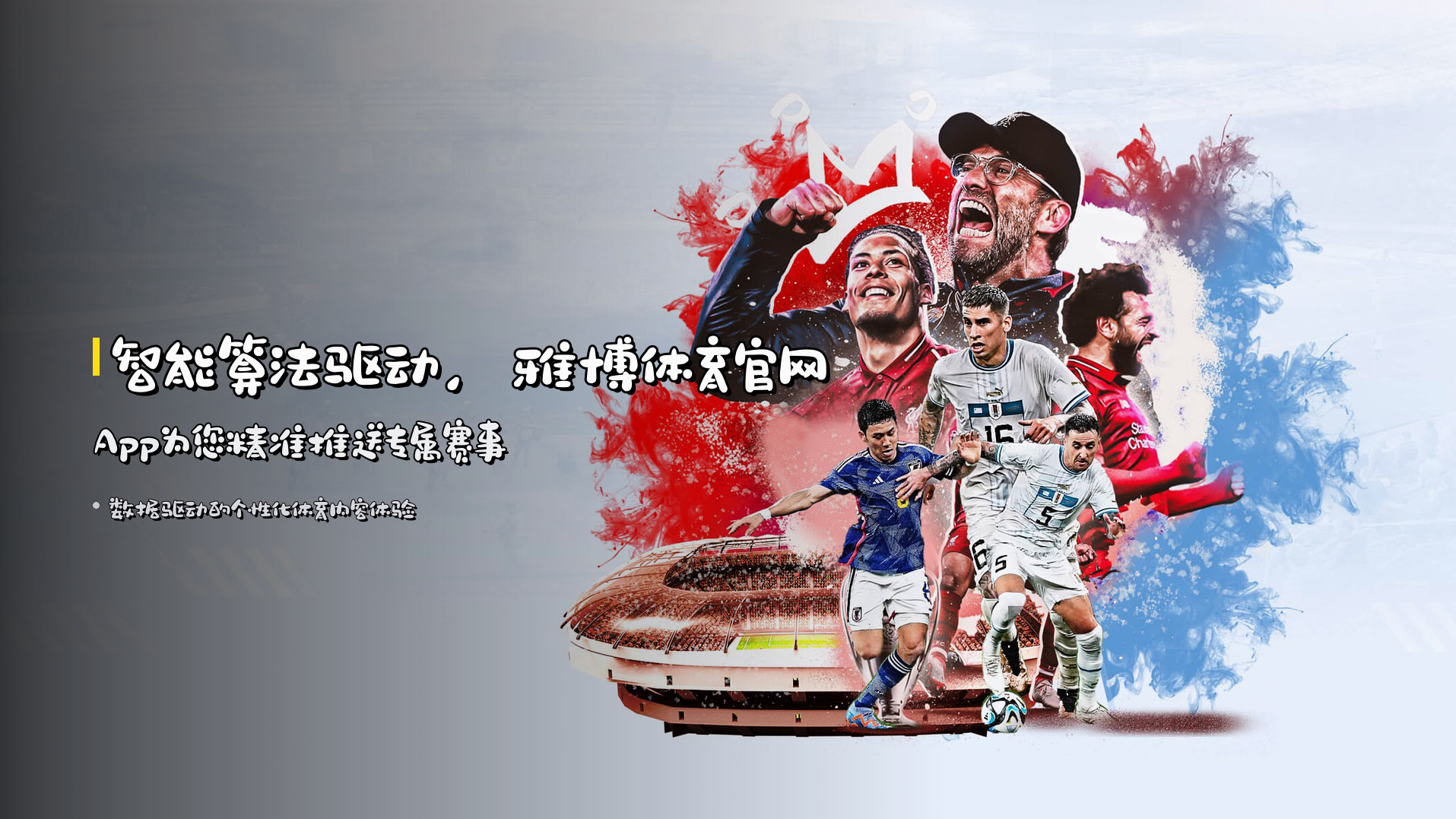 智能算法驱动，雅博体育官网App为您精准推送专属赛事